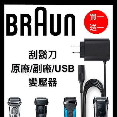 德國百靈 原廠 BRAUN刮鬍刀充電器 副廠充電線  12V線 變壓器 充電器 USB 買就送USB充電線