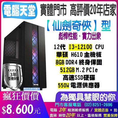 華碩仙劍奇俠型 I3 12100/8G/512GM.2/550W i3電腦 電競 電腦 PC 電腦天堂