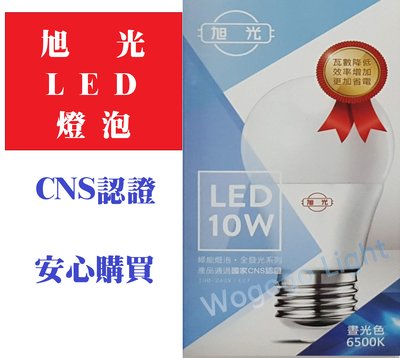 旭光牌CNS認證LED球泡 此為10W專區 另有3.5-80瓦(請到本賣場選擇) 非玻璃不輕易破碎