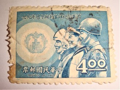 中華民國郵票(舊票) 國軍同袍儲蓄創辦10週年紀念郵票 58年