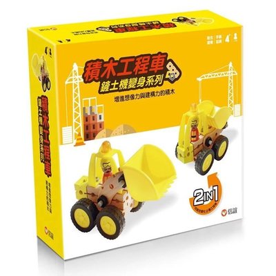 【愛玩耍玩具屋】【信誼】積木工程車-鏟土機變身系列