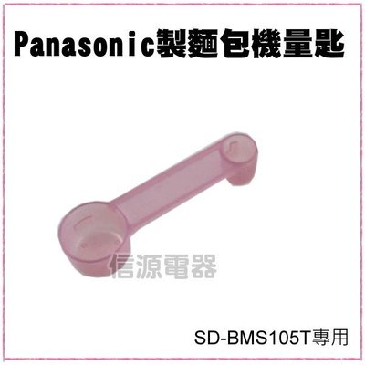 【新莊信源】Panasonic製麵包機專用量匙 SD-BMS105T適用