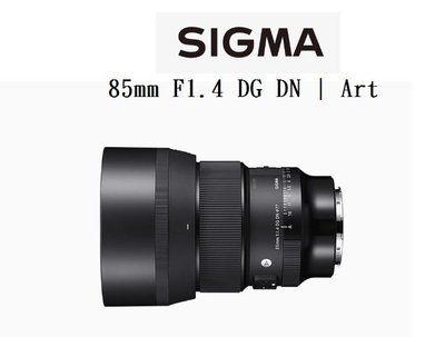 【鴻昌】SIGMA 85mm f/1.4 DG DN | ART 恆伸公司貨 L-Mount