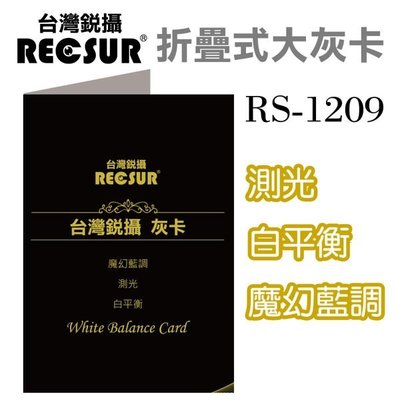 RECSUR 台灣銳攝 RS-1209 折疊式大灰卡