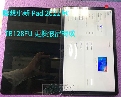 【飈彩】Lenovo 聯想 小新 Pad 2022款 TB128FU 螢幕 面板 觸控失靈 液晶總成 維修