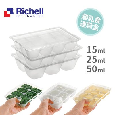 【媽媽倉庫】日本Richell利其爾第二代離乳食連裝盒15ml/25ml/50ml 副食品分裝盒