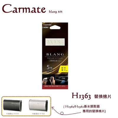 毛毛家 ~ 日本 CARMATE BLANG H1361 冷氣孔芳香劑擴散器專用的替換棉片 (不含芳香劑及精油)