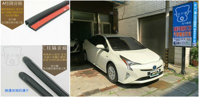 【武分舖】 Toyota Prius 4  專用 A柱隔音條+C柱隔音條+4車門下方氣密條 組合