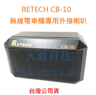 RETECH CB-10 車機外接喇叭 可調式外接喇叭 車用外接喇叭 無線電喇叭 車機喇叭 無線電專用喇叭 CB10