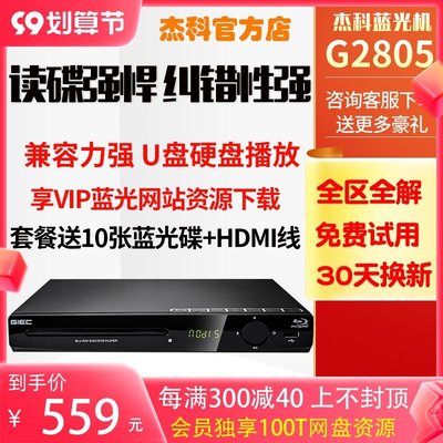 【現貨】GIEC/杰科 BDP-G2805藍光播放機dvd影碟機家用高清vcd播放器5.1