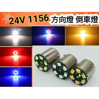 【24V】買5送1 (七彩) 爆亮 1156 單芯 LED 剎車燈 方向燈 車尾燈 倒車燈