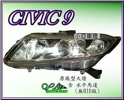 小亞車燈╠ 全新 喜美 九代 CIVIC 九代 CIVIC 9 K14 原廠型 大燈 頭燈 *含水平馬達 無HID版