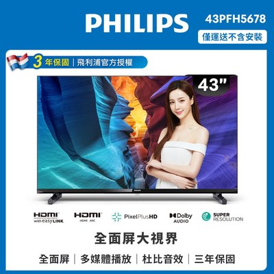 PHILIPS飛利浦43吋液晶顯示器 43PFH5678 另有特價 EM-43CBS200 EM-43CBT200