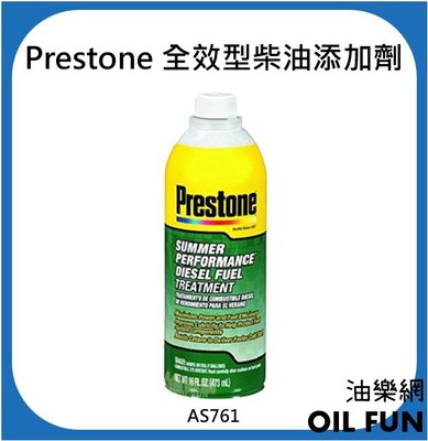 【油樂網】Prestone AS761 柴油精 全效型柴油添加劑/清除積碳 16oz 台灣公司貨