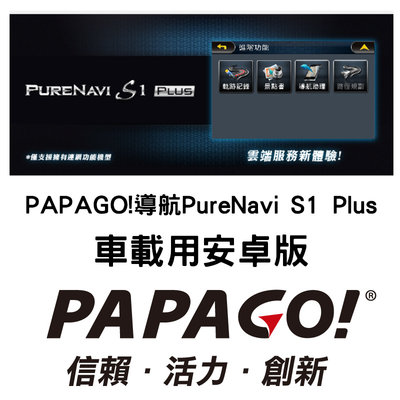 Android 導航軟體《The More》PAPAGO PURENAVI S1 PLUS安卓版(下標前請先留言詢問)