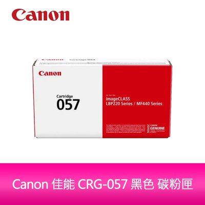 【送7-11禮券$500元】Canon CRG-057 黑色碳粉匣 原廠公司貨適用：LBP228x/MF449x