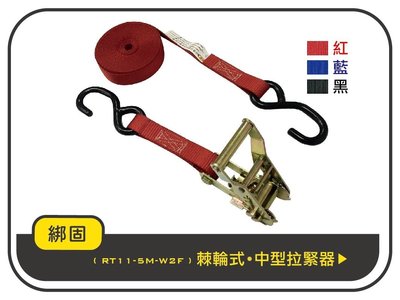 【綁固 Bon Strap】1.5噸 5M 捆綁器+S鉤子 綑綁器 手拉器 貨車綑綁帶 外箱綑綁帶 布猴 有發票