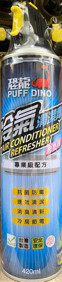 台灣製 恐龍 冷氣清潔劑 420ML 冷氣清洗劑 空調冷氣 冷氣機清潔劑 冷氣機清洗機 空調清潔劑 空調清洗劑