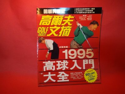 【愛悅二手書坊 04-41】高爾夫文摘(中文版)封面專題：1995高球入門大全 1995/2