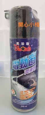 開心小棧~黑珍珠電動窗潤滑劑 潤滑劑 保養 潤滑 台灣製