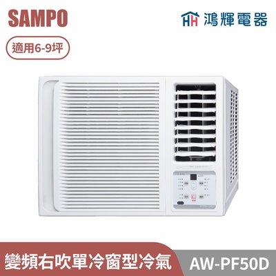 鴻輝電器 | SAMPO聲寶 AW-PF50D 變頻右吹單冷窗型冷氣