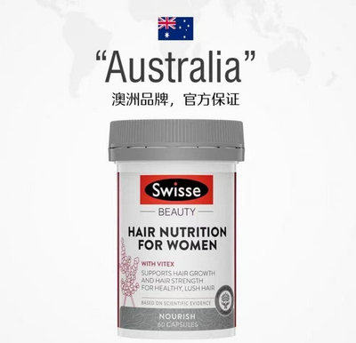 德利專賣店 🎀養髮護髮營養生物素60粒斯維詩女性澳洲Swisse Hair Nutrition for Women