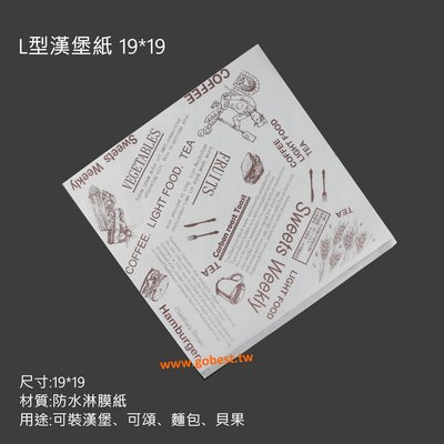L型漢堡袋 19*19  (淋膜紙、淋膜防油紙、三角漢堡袋、輕食圖淋膜紙)台灣製造 / 一包500張