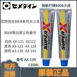 【物美價廉?】日本施敏打硬8008-膠水 SUPER X NO.8008透明色AX-139可開發票