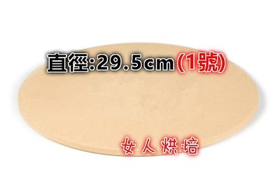 女人烘焙 29.5cm 圓形堇青石板 1號 烘焙石板 烤披薩 pizza石板 歐式麵包 麵包 披薩板 堇青石板