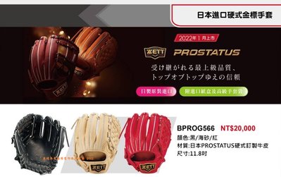 BPROG566【ZETT棒球手套】日本進口硬式金標手套| 11.8吋硬式牛皮手套| 贈紙盒+手套袋 投手 開指
