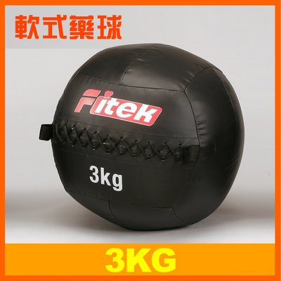 【Fitek健身網】3KG健身軟藥球 軟實心重力球 壁球牆球 3公斤軟式藥球