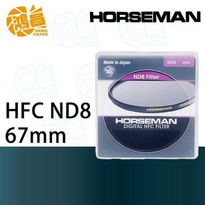 【鴻昌】HORSEMAN HFC ND8 67mm 多層鍍膜 減光鏡 公司貨 日本製造 光圈降3格 ND 67 非信乃達