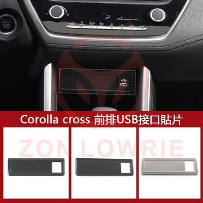 台灣現貨適用於22款豐田corolla cross前排USB接口亮片cross中控口貼片 cross碳纖改裝件  露