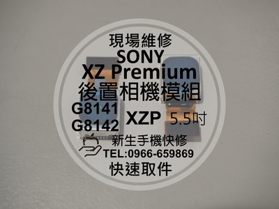 免運【新生手機快修】SONY XZ Premium 後置相機模組 後鏡頭 無法對焦 模糊 G8142 XZP 現場維修