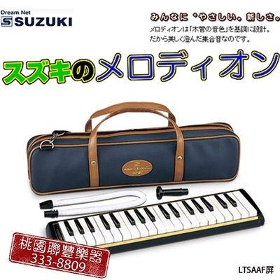 《∮聯豐樂器∮》Suzuki M-37 口風琴 全新現貨 保證原廠《桃園現貨》