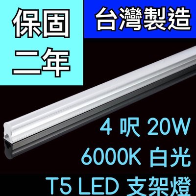 【築光坊】（保固兩年台灣製造） T5 LED 一體支架燈  4尺20W 6000K 白光層板燈 免燈座非T528W 四尺