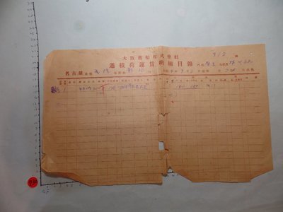 台灣日據時期,日本-基隆,船運單明細表1