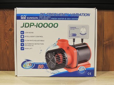 森森SUNSUN 直流變頻沉水馬達 JDP-10000型(可調水量) 台灣代理㊣公司貨110V