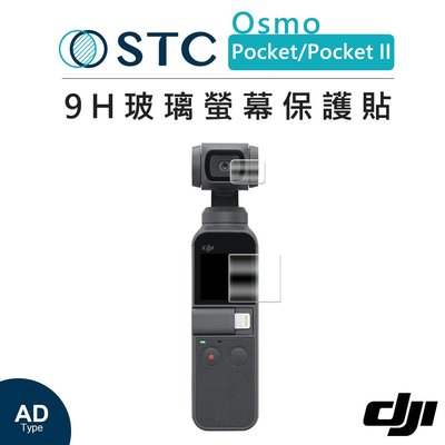 歐密碼 STC DJI Osmo Pocket Pocket II 9H玻璃螢幕保護貼 大疆 玻璃貼 保貼 相機螢幕