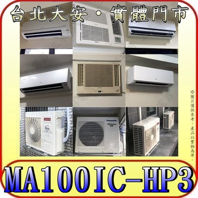 《三禾影》TECO 東元 MS100IE-HP3 /MA100IC-HP3 一對一 變頻冷暖分離式冷氣 R32環保新冷媒