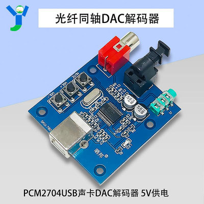 PCM2704USB聲卡DAC解碼器USB輸入同軸光纖HIFI聲卡解碼器 5V供電