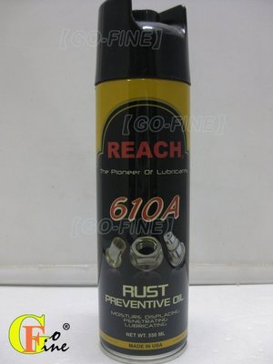 GO-FINE 夠好 美國Reach 610A潤奇 金屬保護防銹潤滑油防鏽潤滑油防銹油防鏽油強效型油汙清潔劑