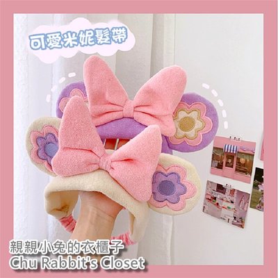 Chu Rabbit’s Closet 可愛卡通 米老鼠 米妮 花朵耳朵 大蝴蝶結 立體造型 絨布髮帶/髮圈/化妝/洗臉