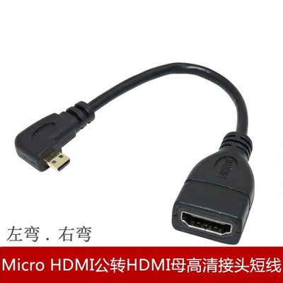 Micro HDMI轉HDMI接頭短線 微型HDMI公轉HDMI母 15cm左彎 右彎 A5.0308