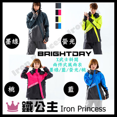 【鐵公主騎士部品】台灣 BRIGHTDAY 手套型袖口 X武士 斜開 兩件式 風衣 雨衣 反光條 網狀內裡 四色