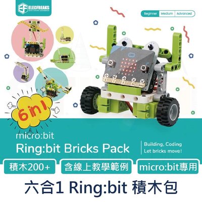 micro:bit 六合1 ring bit 編程積木包 Ring:bit Bricks Pack 機器人創意設計(不含主板)