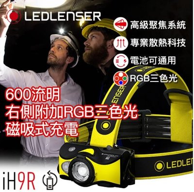 【期間限定-特價】德國 Ledlenser iH9R (公司貨) RGB三色 工業用充電式伸縮調焦頭燈