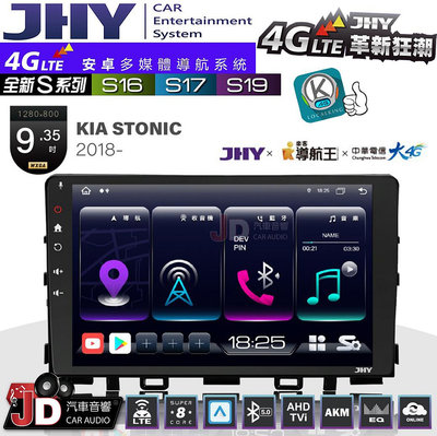 【JD汽車音響】JHY S系列 S16、S17、S19 KIA STONIC 2018~ 9.35吋 安卓主機。
