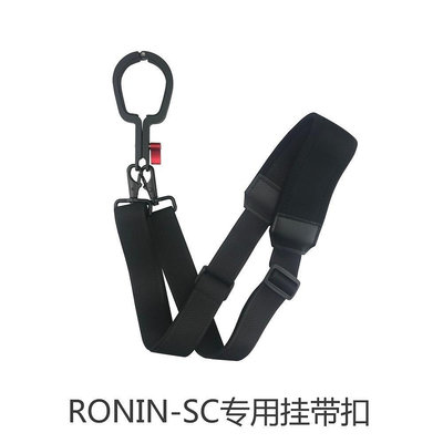 DA大疆Ronin SC如影SC專業手持攝影云臺專用掛帶 肩帶掛帶扣配件