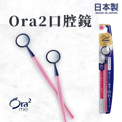 現貨 日本製 Ora2口腔鏡 口腔檢查鏡 牙鏡 嘴巴鏡 牙齒檢查 安全防霧鏡 潔牙用品 口腔護理